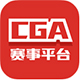 CGA赛事平台1.0.9.1