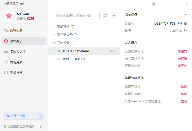 向日葵远程控制软件64位