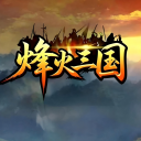 烽火三国1+2合集中文版