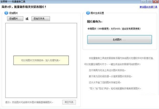 安居客批量瘦身工具