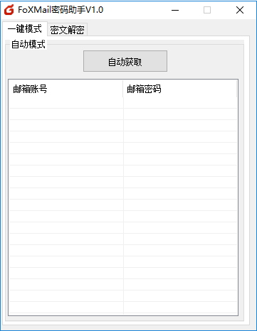 FoXMail密码助手