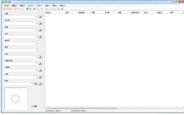 音乐标签编辑器