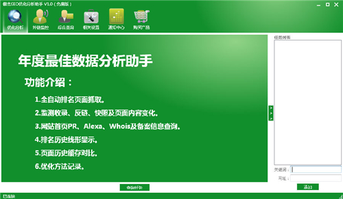 傲杰SEO优化分析助手