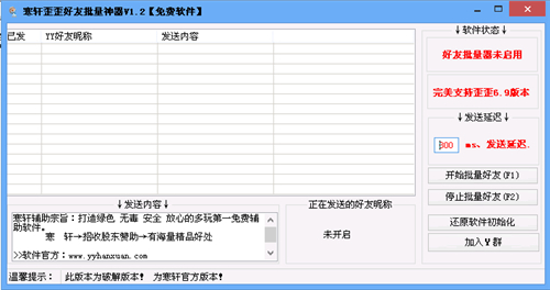 寒轩歪歪好友批量神器