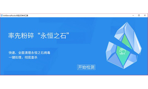AnitEternalRocks永恒之石专杀工具