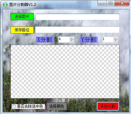 吾爱图片分割器