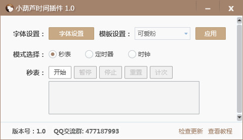 小葫芦时间插件x32