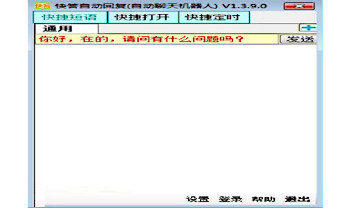 快答自动回复系统