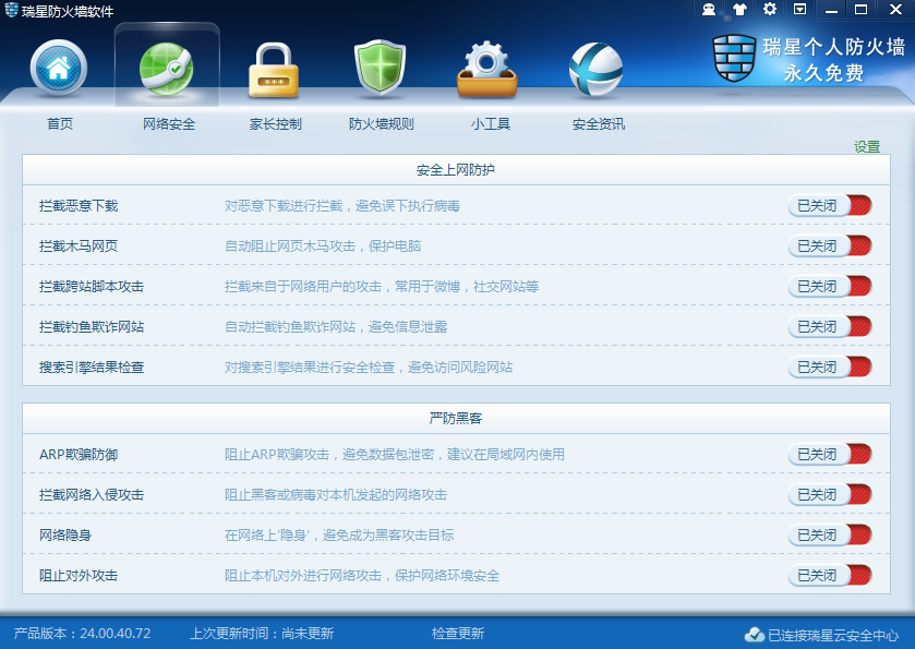 瑞星个人防火墙V16