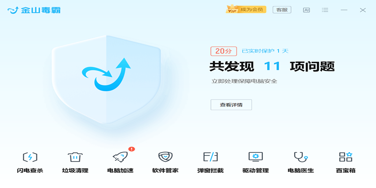 金山毒霸最新电脑版