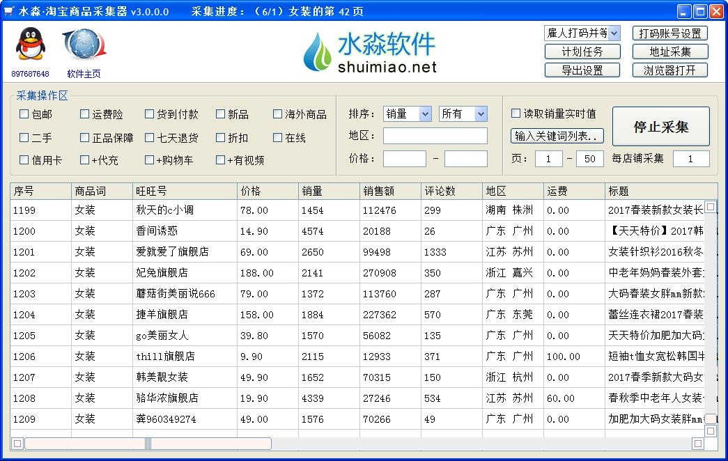 水淼淘宝商品采集器
