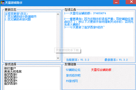 天雷游戏助手